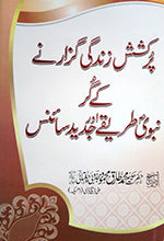 پُر کشش زندگی گزارنے کے گُر، نبو یؐ طریقے اور جدید سا ئنس-Books-Maktaba Sultan e Alamgir