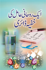 ایک روحانی عامل کی خفیہ ڈائری-Books-Maktaba Sultan e Alamgir