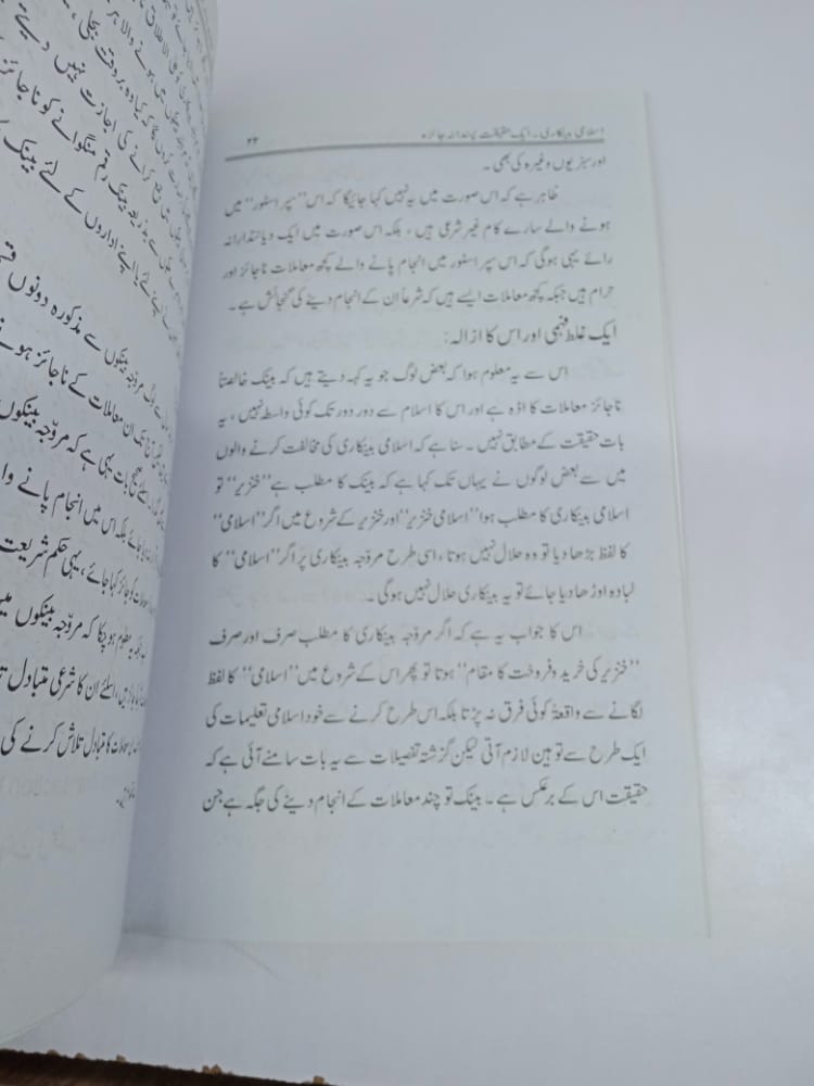 اسلامی بینکاری ایک حقیقت پسندانہ جائزہ-Books-Maktaba Sultan e Alamgir