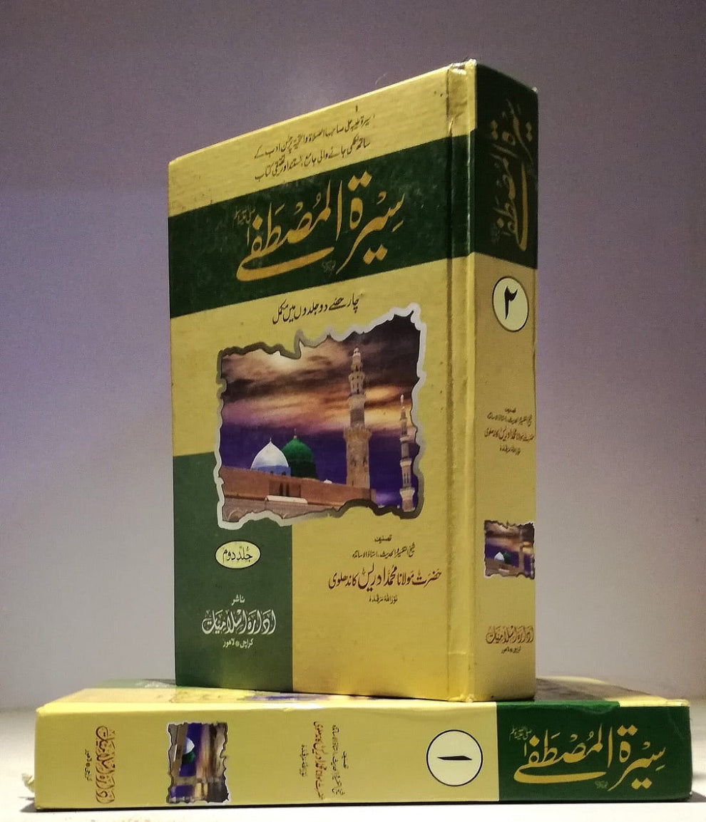 سیرت المصطفیٰ (صلی اللہ علیہ وسلم)