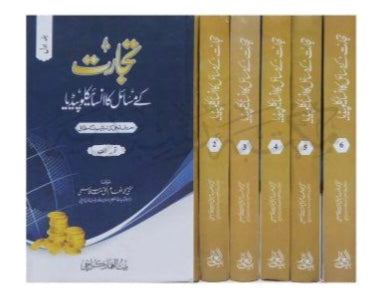 تجارت کے مسائل کا انسائیکلوپیڈیا (جلدیں 6)-Books-Maktaba Sultan e Alamgir