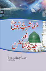 معاشرت نبوی ﷺ اور جدید سائنس-Books-Maktaba Sultan e Alamgir