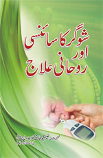 شوگر کا سائنسی اور روحانی علاج-Books-Maktaba Sultan e Alamgir