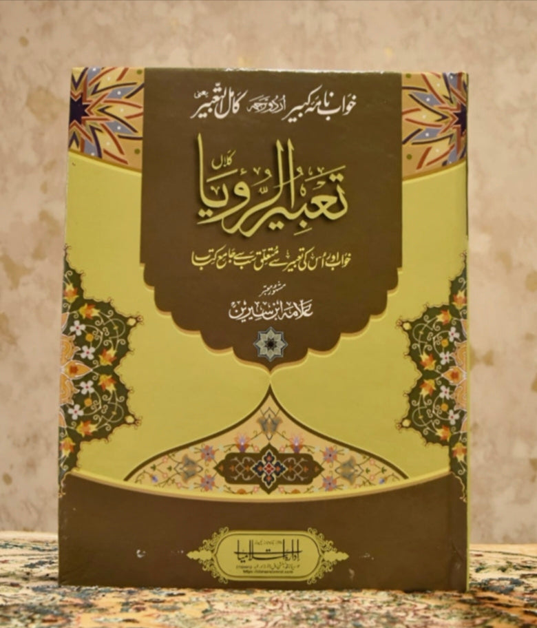 تعبیر الرویا-Books-Maktaba Sultan e Alamgir