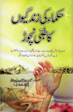 حکماء کی زندگیوں کے طبی نچوڑ-Books-Maktaba Sultan e Alamgir