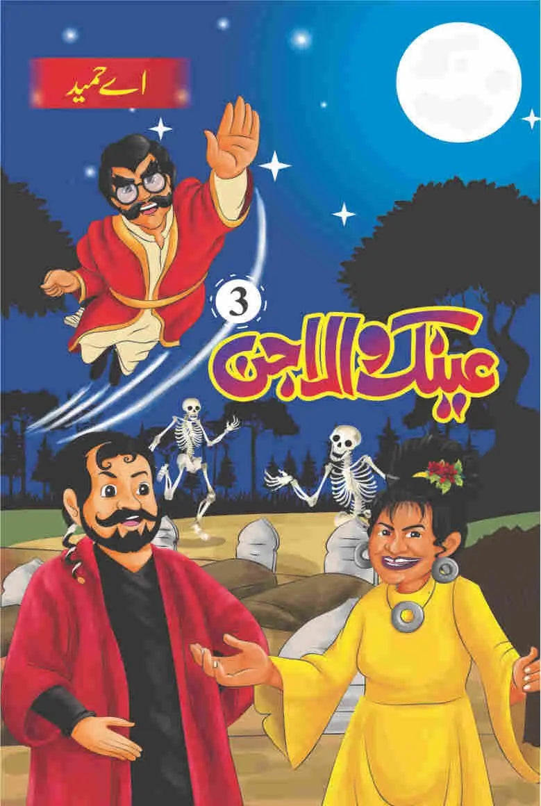 Ainak Wala Jin عینک والا جن(مکمل 5 حصے)-Books-Maktaba Sultan e Alamgir