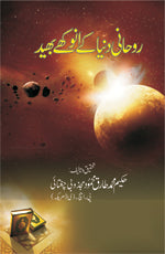 روحانی دنیا کے انوکھے بھید-Books-Maktaba Sultan e Alamgir