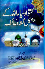 100 سو اولیاء اللہ کے مشکل کشا وظائف-Books-Maktaba Sultan e Alamgir