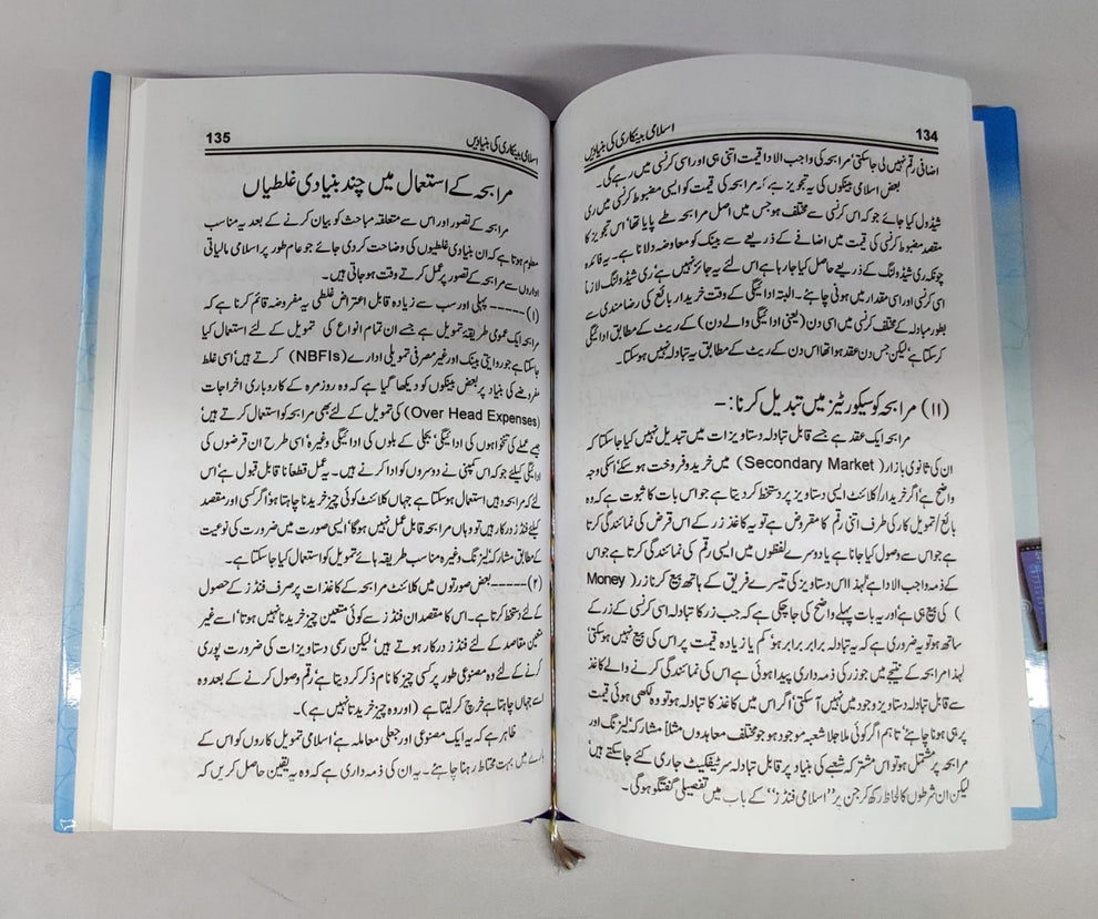 اسلامی بینکاری کی بنیادیں-Books-Maktaba Sultan e Alamgir
