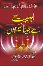 اہلبیت رضوان اللہ علیہم اجمعین سے جینا سیکھیں-Books-Maktaba Sultan e Alamgir