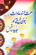 صحت مند عادات نبویﷺ طریقے اورجدید سائنس-Books-Maktaba Sultan e Alamgir