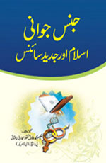 جنس جوانی، اسلام اور جدید سائنس-Books-Maktaba Sultan e Alamgir