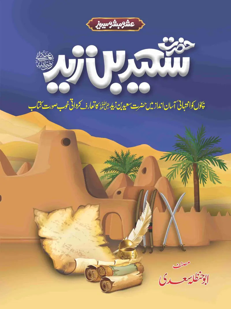 Ashra Mubashra Series عشرہ مبشرہ سیریز-Books-Maktaba Sultan e Alamgir