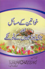 خواتین کے مسائل اور بڑی بوڑھیوں کے ٹوٹکے-Books-Maktaba Sultan e Alamgir