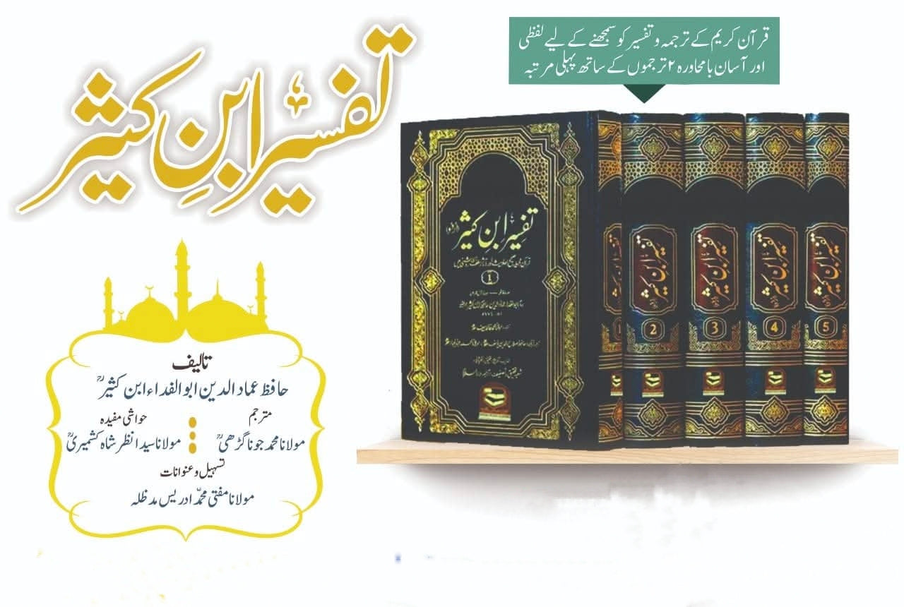 تفسیر ابن کثیر (5 جلدیں) اعلیٰ-Books-Maktaba Sultan e Alamgir