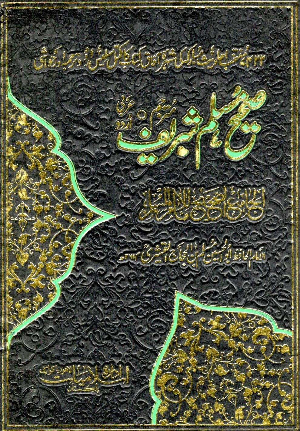 صحیح مسلم شریف اردو ترجمہ کے ساتھ ع جلد-Books-Maktaba Sultan e Alamgir