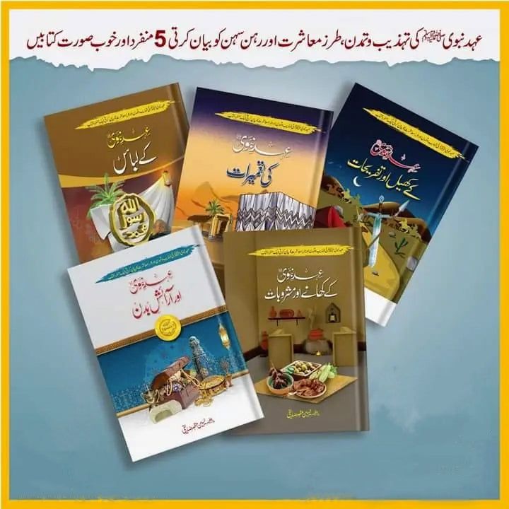 5 Books of Set Ehd E Nabvi عہد نبوی کی 5 کتابوں کا مجموعہ-Books-Maktaba Sultan e Alamgir