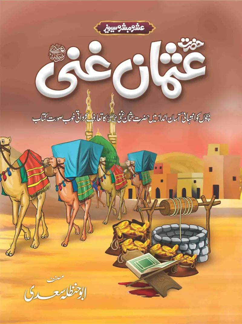 Ashra Mubashra Series عشرہ مبشرہ سیریز-Books-Maktaba Sultan e Alamgir