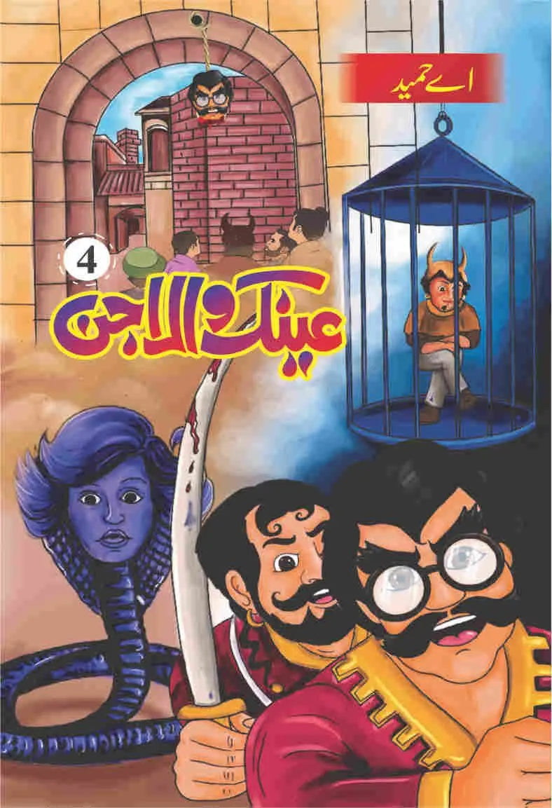 Ainak Wala Jin عینک والا جن(مکمل 5 حصے)-Books-Maktaba Sultan e Alamgir