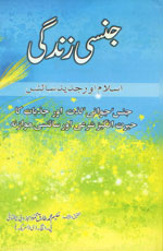 جنسی زندگی، اسلام اور جدید سائنس-Books-Maktaba Sultan e Alamgir