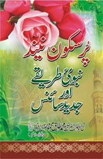 پرسکون نیند ‘ نبویﷺطریقے اور جدید سائنس-Books-Maktaba Sultan e Alamgir
