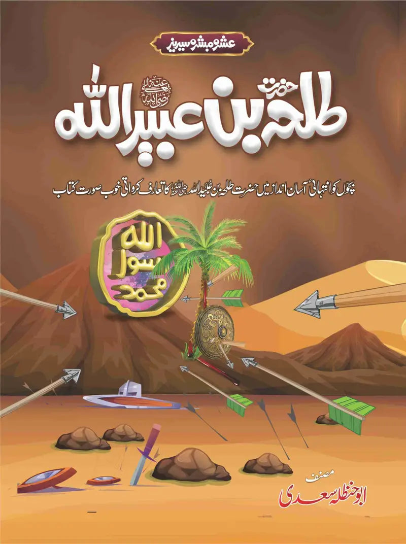 Ashra Mubashra Series عشرہ مبشرہ سیریز-Books-Maktaba Sultan e Alamgir