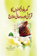 گھریلو الجھنوں کا روحانی اور قرآنی علاج-Books-Maktaba Sultan e Alamgir