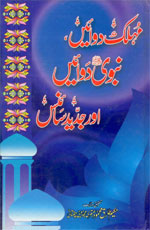 مہلک دوائیں نبوی دوائیں اورجدید سائنس-Books-Maktaba Sultan e Alamgir
