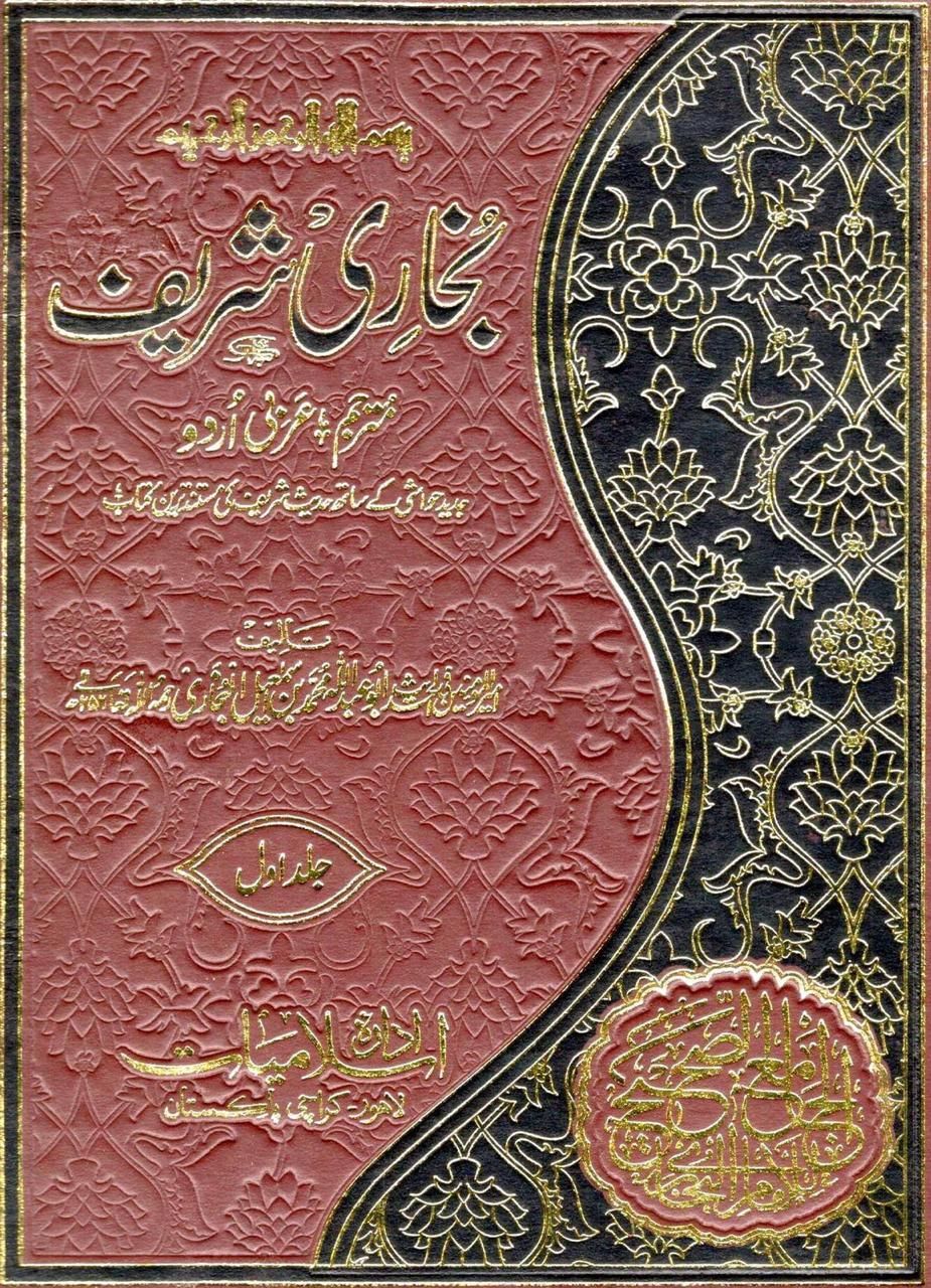 بخاری شریف مترجم عربی اردو اعلی کوالٹی 3 جلد-Books-Maktaba Sultan e Alamgir