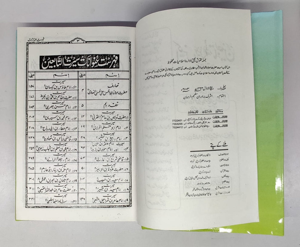 اکیس جلیل القدر تابعین کرام رحمہم اللّٰہ تعالیٰ-Books-Maktaba Sultan e Alamgir