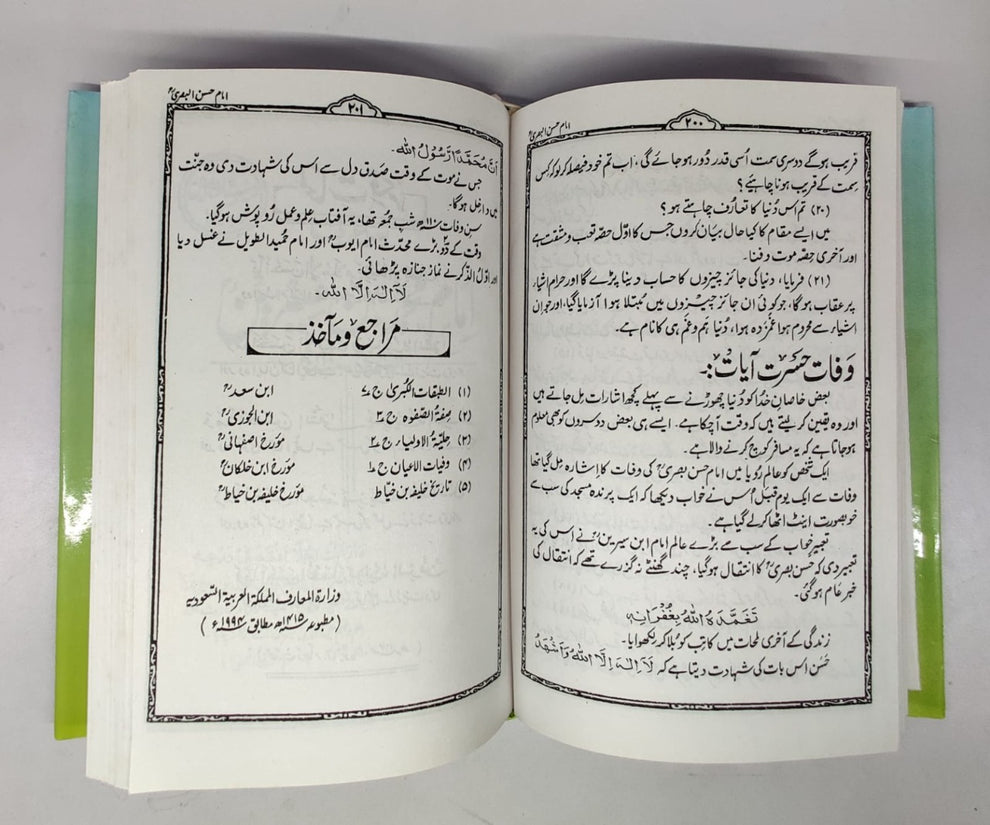 اکیس جلیل القدر تابعین کرام رحمہم اللّٰہ تعالیٰ-Books-Maktaba Sultan e Alamgir