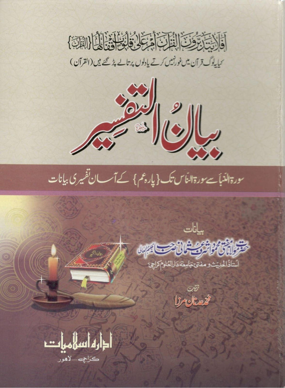 بیان التفسیر مفتی محمود اشرف عثمانی-Books-Maktaba Sultan e Alamgir