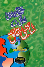 خواتین کی اسلامی زندگی کے سائنسی حقائق-Books-Maktaba Sultan e Alamgir