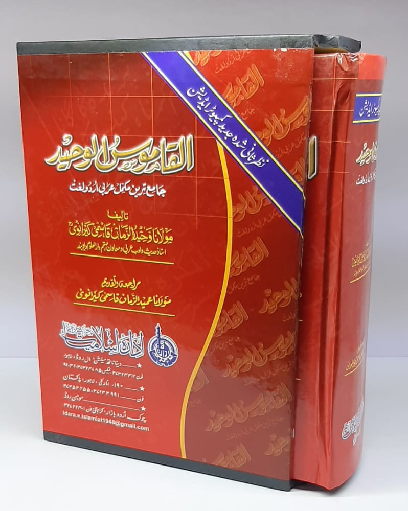 القاموس الوحید (عام) عربی اردو-Books-Maktaba Sultan e Alamgir