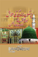 پرسکون زندگی کی تلاش نبویﷺ طریقےاور جدید سائنس-Books-Maktaba Sultan e Alamgir