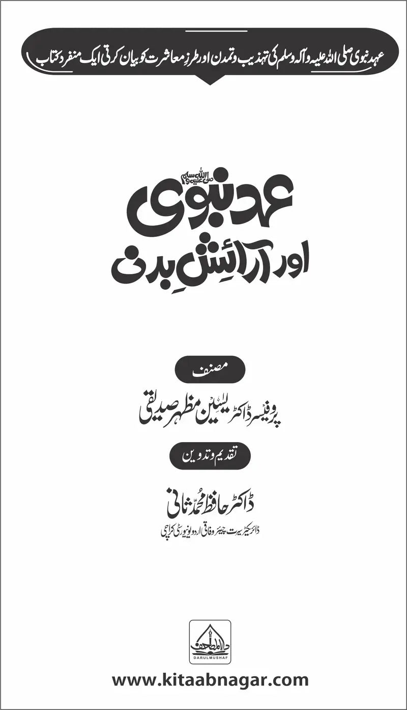 5 Books of Set Ehd E Nabvi عہد نبوی کی 5 کتابوں کا مجموعہ-Books-Maktaba Sultan e Alamgir