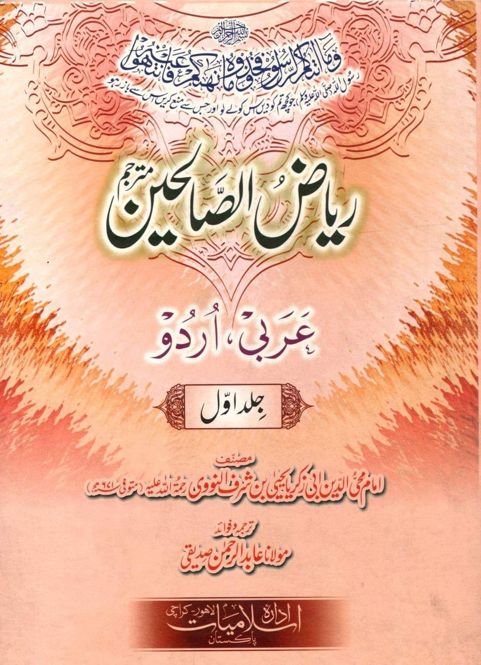 ریاض الصالحین عربی اردو-Books-Maktaba Sultan e Alamgir