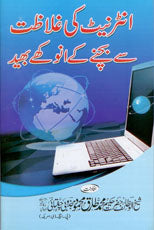 انٹرنیٹ کی غلاظت سے بچنے کے انوکھے بھید-Books-Maktaba Sultan e Alamgir