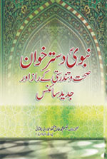 نبوی دستر خوان صحت و تندرستی کے راز اور جدید سائنس-Books-Maktaba Sultan e Alamgir