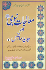 معالجاتِ نبویﷺ اور جدید سائنس (4 جلدیں)-Books-Maktaba Sultan e Alamgir