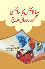 ہیپاٹا ئٹس کا سائنسی اور روحانی علاج-Books-Maktaba Sultan e Alamgir
