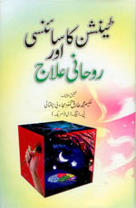 ٹینشن کا سائنسی اور روحانی علاج-Books-Maktaba Sultan e Alamgir