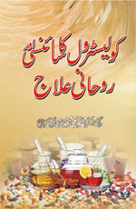 کولیسٹرول کا سائنسی اور روحانی علاج-Books-Maktaba Sultan e Alamgir