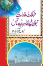 مہلک عادات نبویﷺ طریقے اور جدید سائنس-Books-Maktaba Sultan e Alamgir