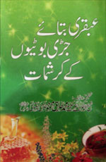 عبقری بتائے جڑی بوٹیوں کے کرشمے-Books-Maktaba Sultan e Alamgir