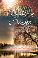 جادو‘ جنات‘ اسلام اور جدید سائنس-Books-Maktaba Sultan e Alamgir