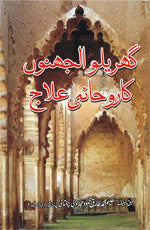 گھریلوالجھنوں کا روحانی علاج-Books-Maktaba Sultan e Alamgir