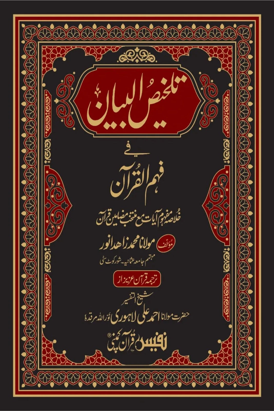 تلخیص البیان-Books-Maktaba Sultan e Alamgir