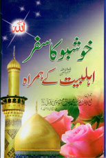 خوشبوں کا سفر اہلبیت کے ہمراہ-Books-Maktaba Sultan e Alamgir