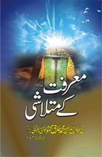 معرفت کے متلاشی-Books-Maktaba Sultan e Alamgir